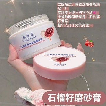 身體磨砂膏 石榴籽冰淇淋磨砂膏 去角質身體磨砂膏 全身嫩白肌膚 改善粗糙 持久留香 搓澡磨砂膏 去角質磨砂膏