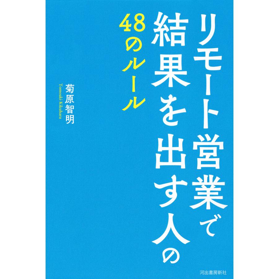 リモート営業で結果を出す人の48のルール