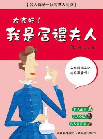 大家好！我是居禮夫人[二手書_良好]