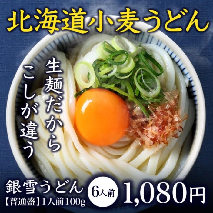 銀雪うどん６人前（［普通盛］１人前100g）