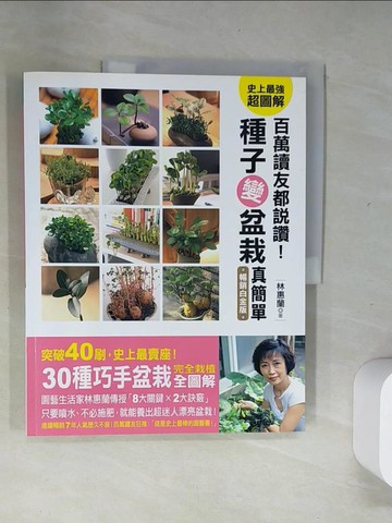 【書寶二手書T9／園藝_T8I】百萬讀者都說讚！種子變盆栽真簡單_林惠蘭