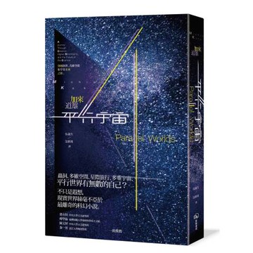 平行宇宙：穿越創世、高維空間和宇宙未來之旅