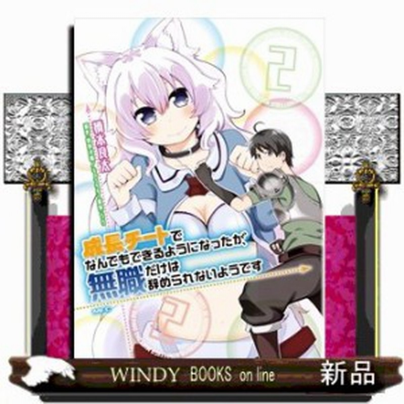 成長チートでなんでもできるようになったが 無職だけは辞められないようです 2橋 Kadokawa 通販 Lineポイント最大1 0 Get Lineショッピング