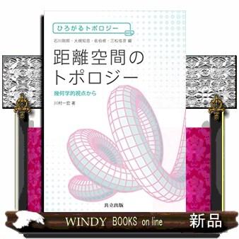 距離空間のトポロジー幾何学的視点から