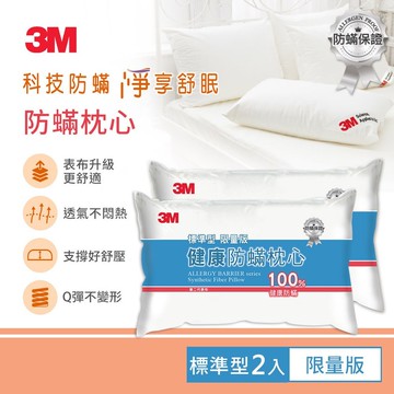3M 防蹣枕心-標準型限量版(超值2入組)