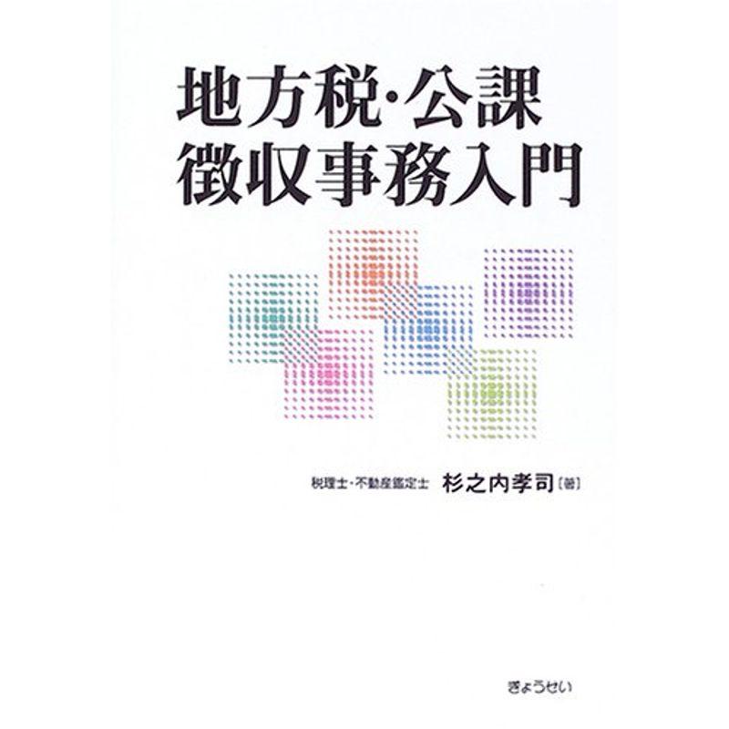 地方税・公課 徴収事務入門