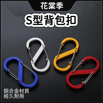 露營 鑰匙圈扣環 扣環 s掛鉤 s掛勾 S型背包扣 八字扣 8字扣 金屬置物扣 露營掛勾 D型扣環 S勾 掛鈎