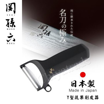【日本貝印KAI】關孫六 Y型 蔬果削皮器 去皮刀 輕巧款 (時尚黑)