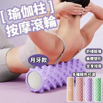 台灣出貨 瑜珈柱 瑜珈棒 按摩滾輪 瑜珈滾筒 瑜珈滾輪 瑜伽柱 瑜珈 按摩 肌肉放鬆 按摩滾筒  瑜珈按摩滾輪