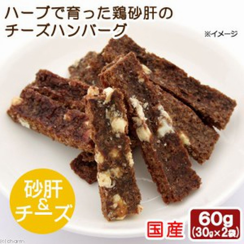 国産 ハーブで育った鶏砂肝のチーズハンバーグ 60g 犬猫用おやつ PackunxCOCOA キャットフード 通販 LINEポイント最大1.0%GET | LINEショッピング 国産 ハーブで育った鶏砂肝のチーズハンバーグ 60g 犬猫用おやつ PackunxCOCOA キャットフード 通販 LINEポイント最大1.0%GET | LINEショッピング