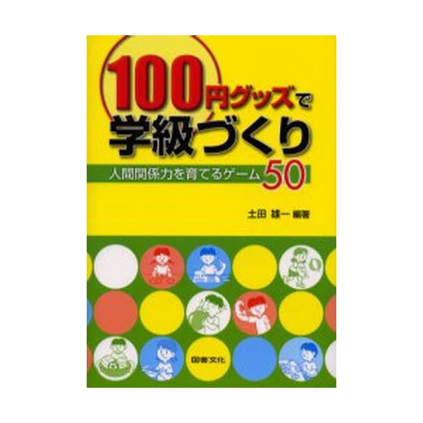 100円グッズで学級づくり 人間関係力を育てるゲーム50