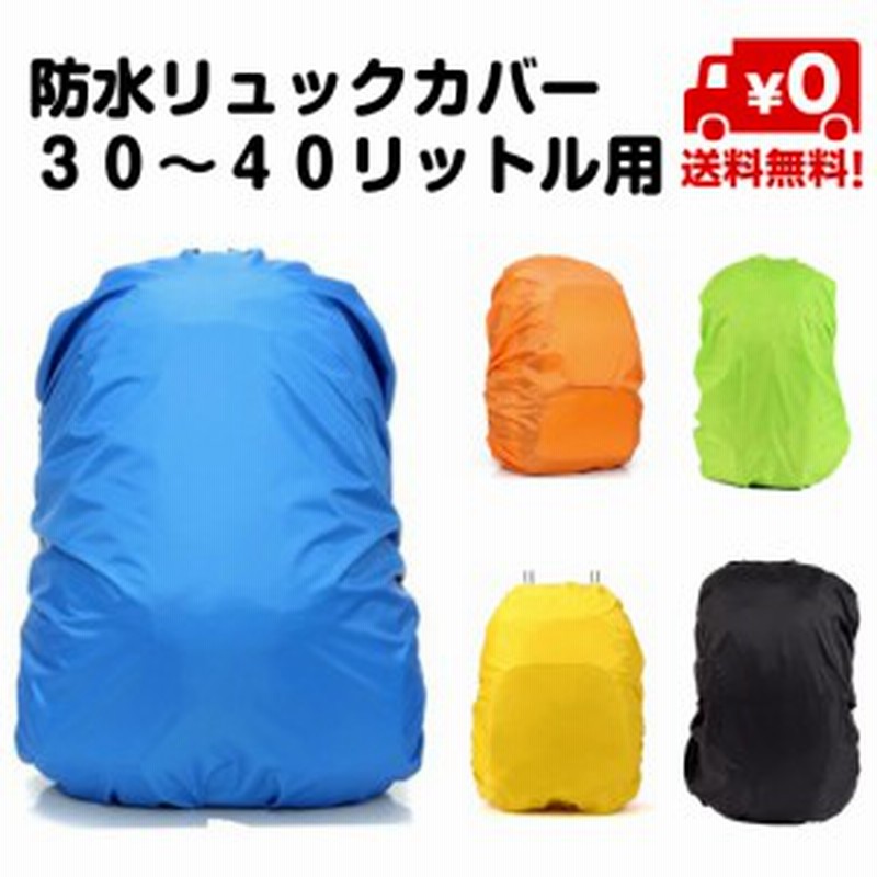 防水 リュックカバー 30 40リットル用 30l 35l 40l ザックカバー レインカバー ゴム 防水カバー ブルー オレンジ イエロー 登山 通勤 通 通販 Lineポイント最大get Lineショッピング