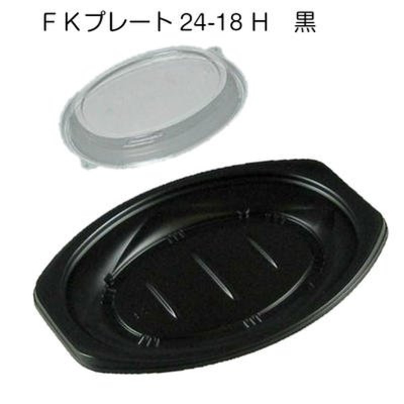 ＦＫプレート 24-18H 黒(50枚)[福助工業]電子レンジOK 食品容器 イベント テイクアウト 惣菜容器 使い捨て容器 お持ち帰り容器  オムライス お好み焼き 通販 LINEポイント最大0.5%GET | LINEショッピング