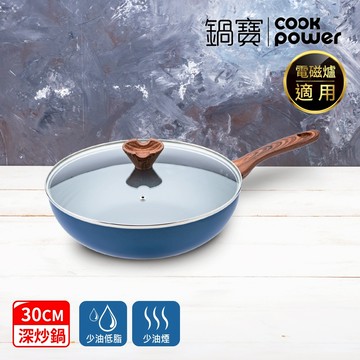 鍋寶 星曜藍不沾深炒鍋30cm(附蓋)