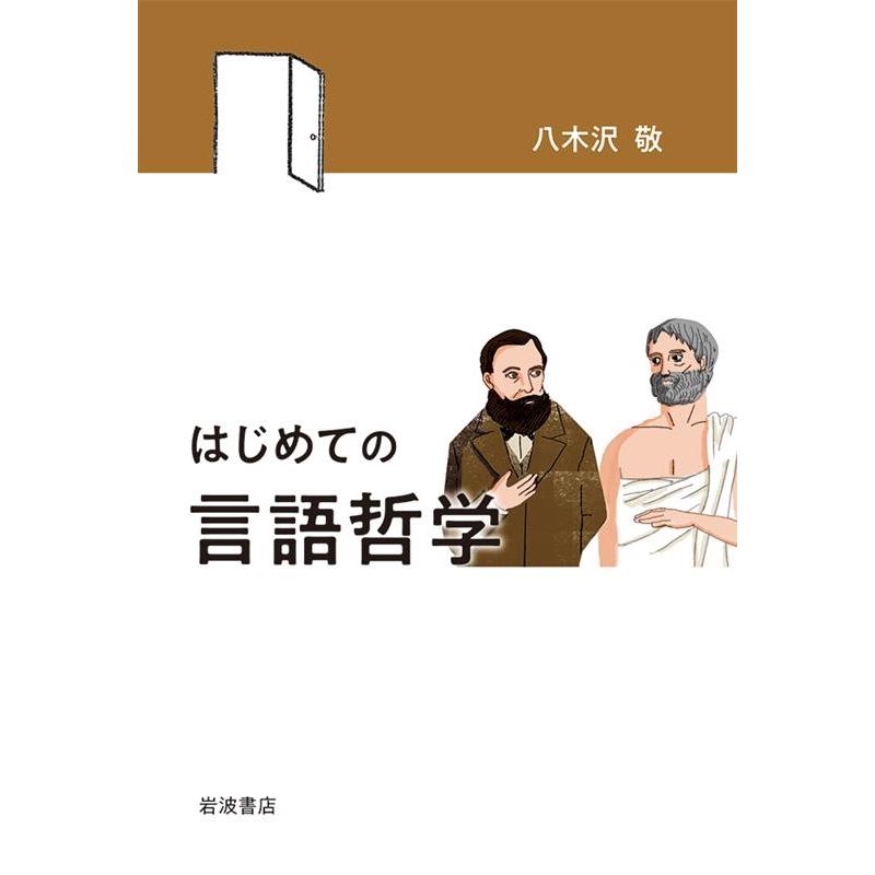 はじめての言語哲学