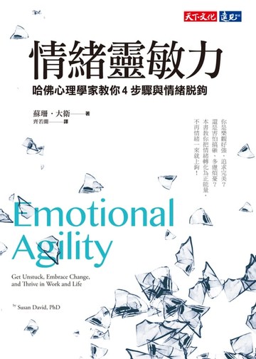 【電子書】情緒靈敏力：哈佛心理學家教你4步驟與情緒脫鉤