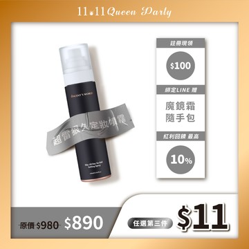 【雙11返場🔥任選第3件只要11元】超雷狠久定妝噴霧 | 快速成膜 長效持妝❤️‍🔥