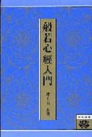 般若心經入門[二手書_普通]