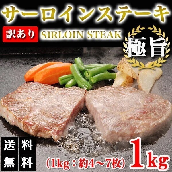 サーロインステーキ 1kg 訳あり サーロイン 牛ステーキ ステーキ肉 ブロック 牛肉 焼き肉 バーベキュー グルメ メーカー直送　shr-000