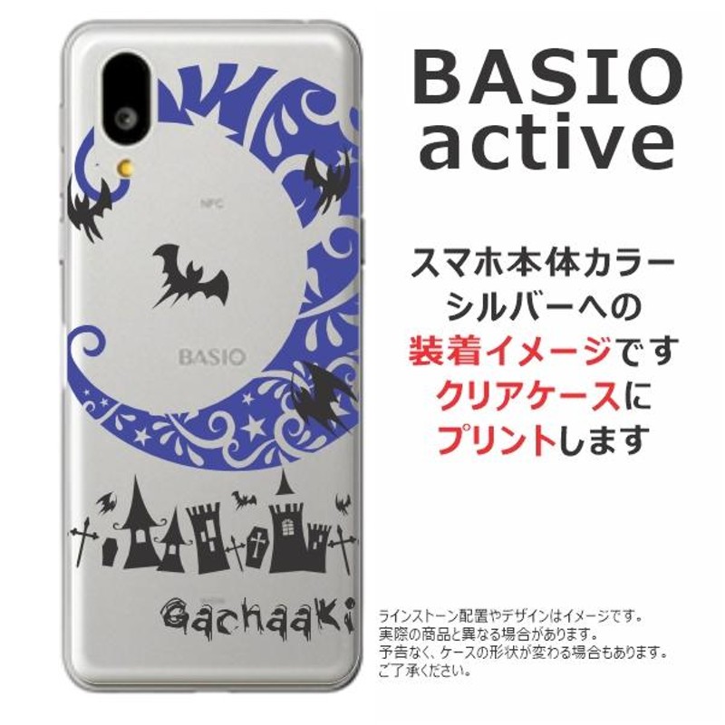 BASIO Active ケース SHG09 ベイシオアクティブ カバー らふら 名入れ