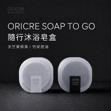 ORICRE SOAP TO GO 隨行沐浴皂盒｜天竺葵保濕／竹炭控油