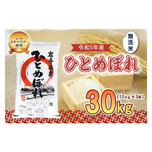 ふるさと納税 岩手県 盛岡市 盛岡市産 ひとめぼれ 無洗米 30kg