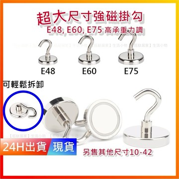 【強磁掛勾】 大尺寸 48 / 60 /75 磁力升級 磁鐵 掛勾 強力 掛鉤 H10001