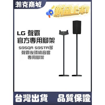 LG專用 現貨LG 後環繞音響專用腳架 一對 S95TR S95QR