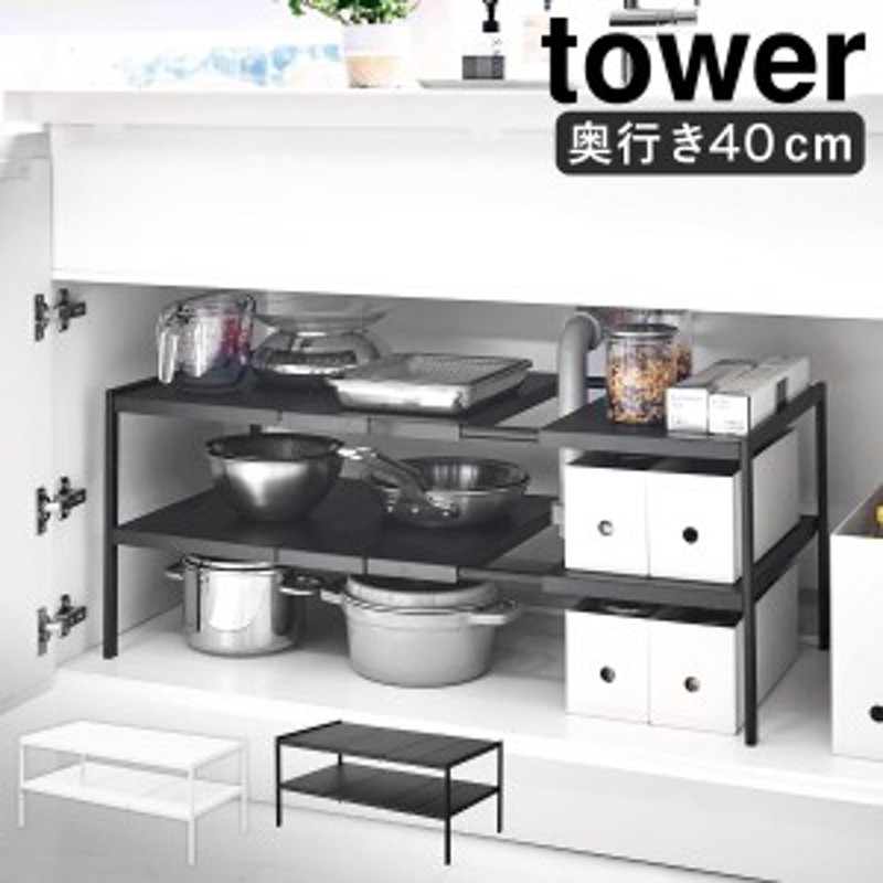 伸縮シンク下ラック 2段 タワー D40 ］山崎実業 tower シンク下収納