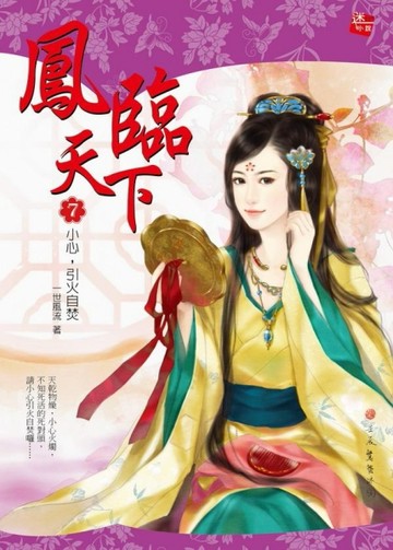 鳳臨天下（7）：小心，引火自焚（全10集）[二手書_全新]