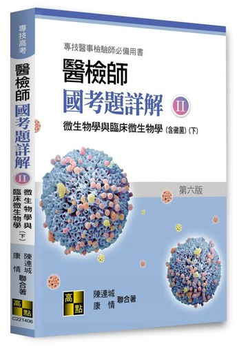 醫檢師國考題詳解(II)微生物學與臨床微生物學(含黴菌)(下) (6版) 陳連城．康情 2024 高點文化