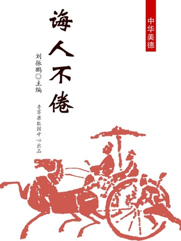 【電子書】诲人不倦（中华美德）