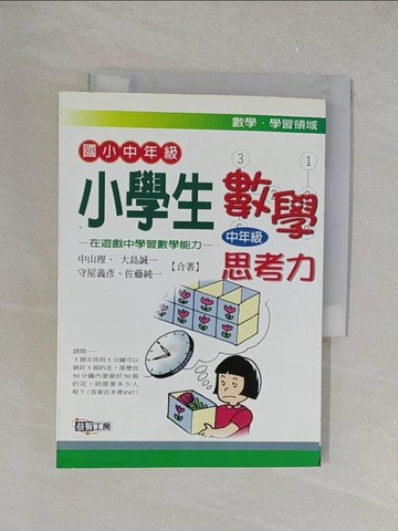 【書寶二手書T1／國中小參考書_YPT】小學生數學思考力．中年級_中山理、大島誠一