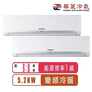 華菱冷氣 2-3坪+2-3坪R32變頻冷暖一對二分離式冷氣MO2-52IHU+RS-23IHU+RS-23IHU