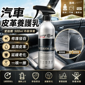 愛鉑騰 汽車座椅保養 皮革養護乳 500ml 皮革保養乳 內裝保養 皮革保養乳 皮革保養油 汽車 皮革保養 皮椅保養