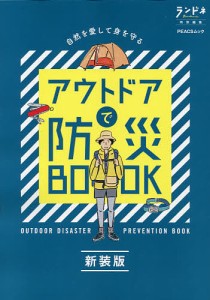 アウトドアで防災BOOK 新装版