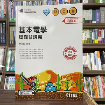 <全新>全華出版 升科大、四技【基本電學總複習講義(附解答本)(林源富)】(2025年6月)(04H00046)<大學書城>