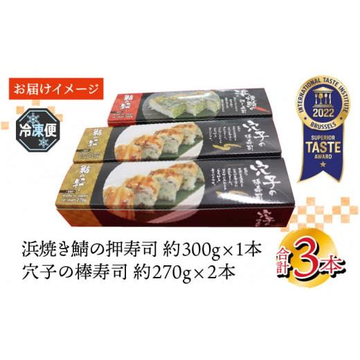 ふるさと納税 福井県 坂井市 ふるさと福井の味自慢 浜焼き鯖の押し寿司1本 と 穴子の棒寿司2本の 3本セット 【ESSEふるさとグランプリ2021 銘品部門 金賞受賞…