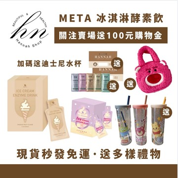 現貨免運下單送超多豪禮 冰淇淋酵素飲🍦 送迪士尼水杯 MeTa•萱漾/ 酵素飲 冰淇淋 冰淇淋酵素