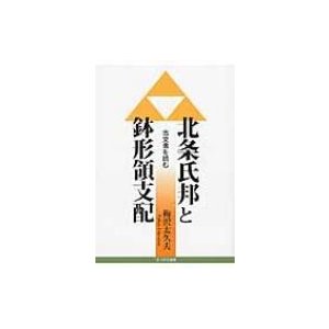 北条氏邦と鉢形領支配 古文書を読む