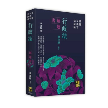 行政法解題書(律師/司法官/法研所)