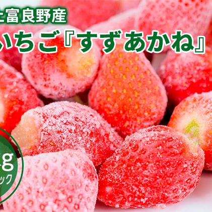 冷凍 いちご すずあかね 秀品 約1.2kg（約300g×4パック）北海道 上富良野産 小分け