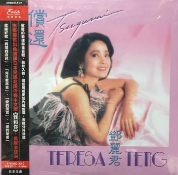 【停看聽音響唱片】【黑膠LP】鄧麗君：償還