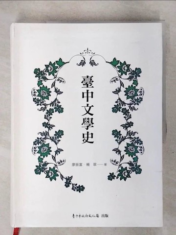 【書寶二手書T1／文學_KT4】臺中文學史_廖振富 , 楊翠
