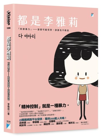 都是李雅莉：「約會暴力」──誰都可能受害，卻誰也不敢說[二手書_良好]