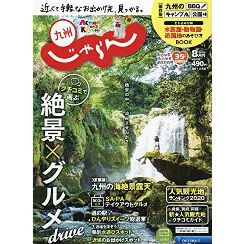 九州じゃらん 20 8月号