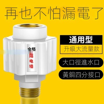 DJ現貨🌹 家用熱水器隔電墻 銅製熱水器防漏電配件 銅頭 防電銅頭 通用型 外置熱水器配件 防觸電配件