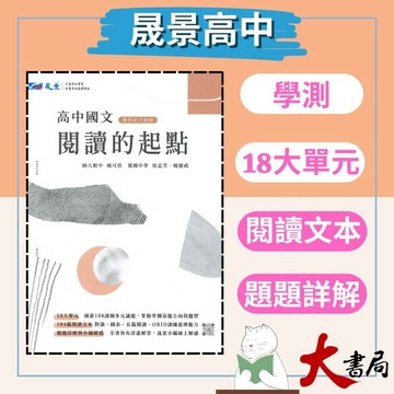 【學測】晟景高中 國文『閱讀的起點』各類文本全面掌握 18個學習議題_108課綱適用 ● 大書局網路線上書城 快速出貨 您升學的好夥伴