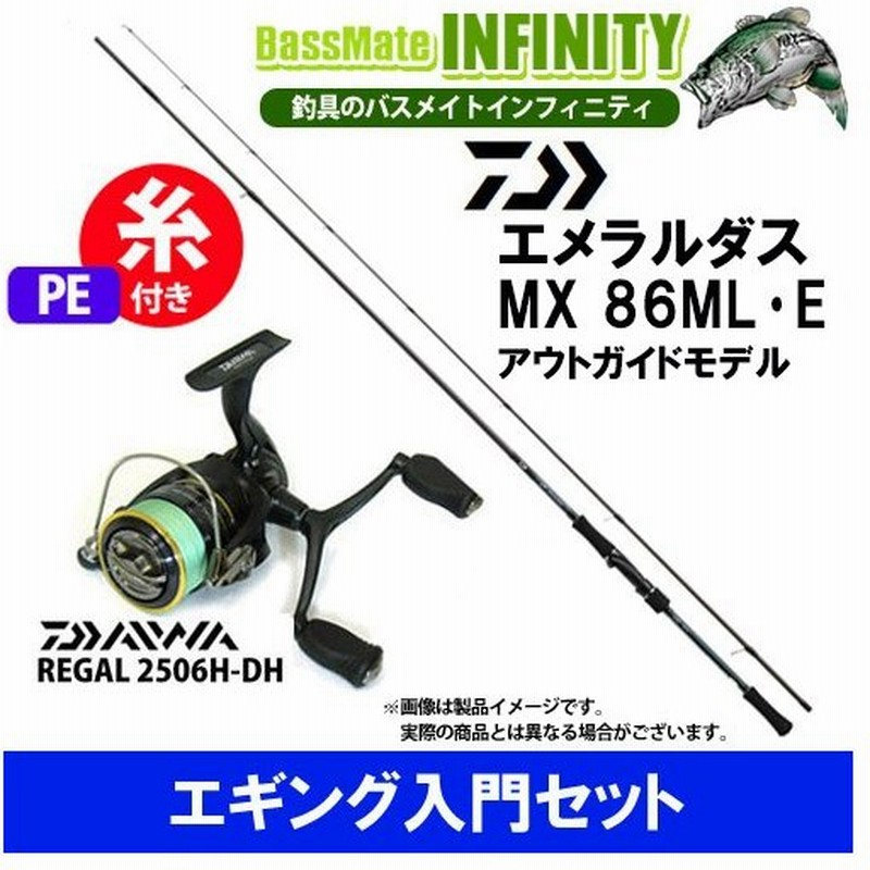 Pe0 8号 130m 糸付き エギング入門セット ダイワ エメラルダス Mx 86ml E アウトガイドモデル 16 リーガル 2506h Dh 通販 Lineポイント最大0 5 Get Lineショッピング