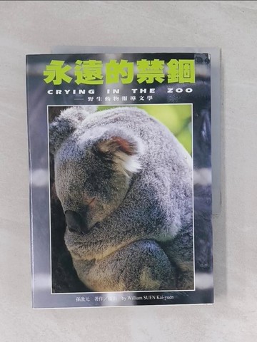 【書寶二手書T1／攝影_Q63】永遠的禁錮_孫營元